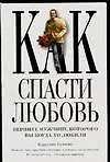 Как спасти любовь (м). Бушонг К. (Аст) 2078077