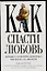 Как спасти любовь (м). Бушонг К. (Аст) — 2078077 — 1