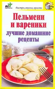 Пельмени и вареники. Лучшие домашние рецепты / (мягк) (Быстро вкусно просто). Костина Д. (АСТ)