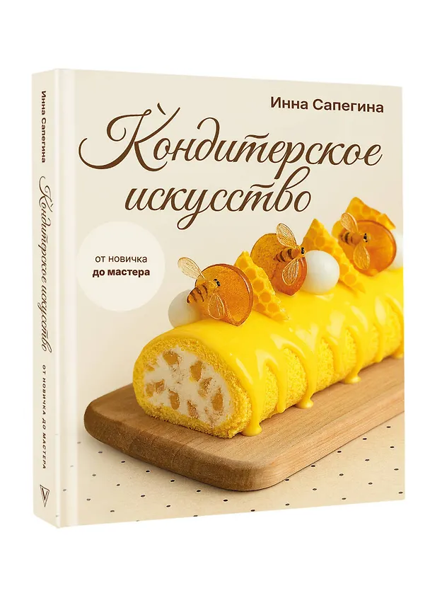 Книга Кондитерское искусство: от новичка до мастера (Инна Сапегина) — 7