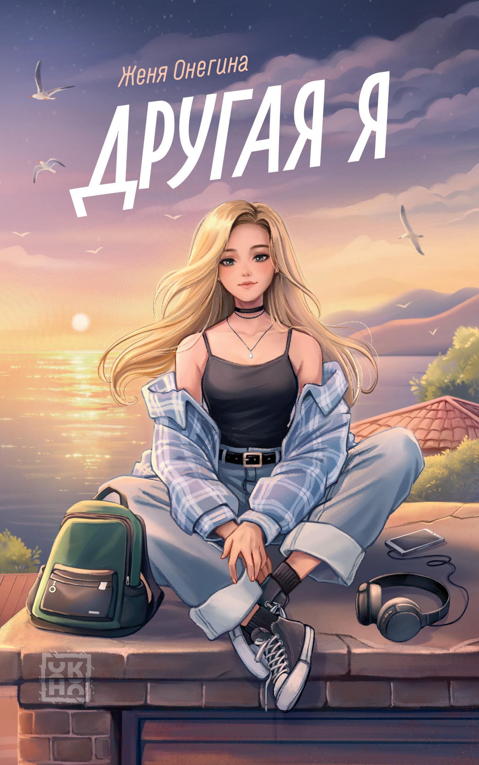 Женя Онегина Другая я