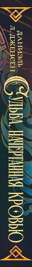 Книга Судьба, начертанная кровью (Даниэль Л. Дженсен) — 3