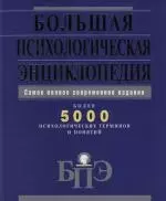 Большая психологическая энциклопедия: Более 5000 психологических терминов и понятий: Самое полное современное издание — 2116595 — 1