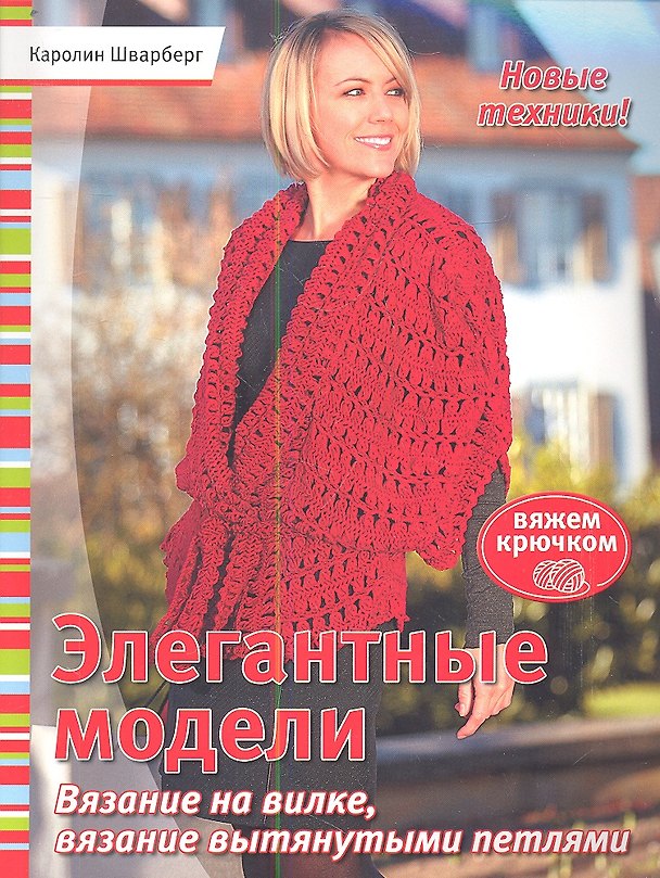 Книга Элегантные модели:  Вязание на вилке, вязание вытянутыми петлями: Вяжем крючком () — 1