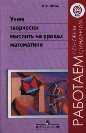 Учим творчески мыслить на уроках математики. Пособие для учителей общеобразовательных учреждений — 2358911 — 1