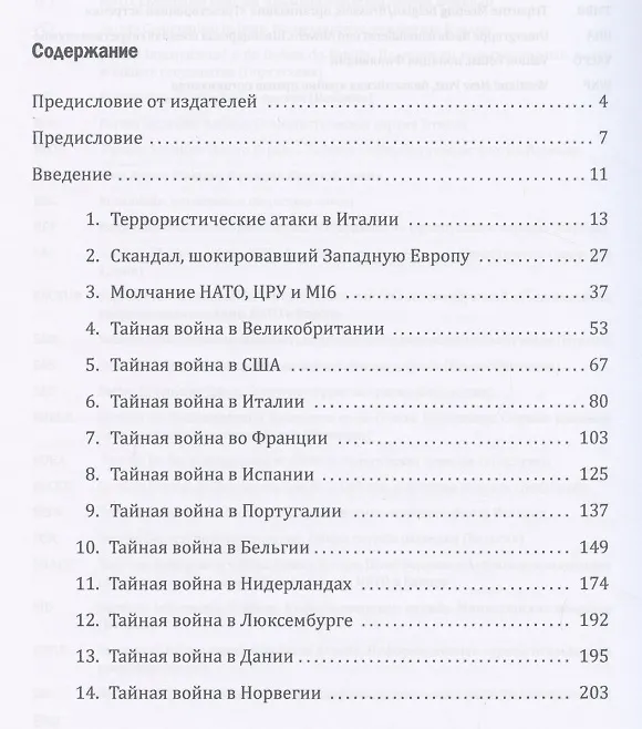 Книга Секретные армии НАТО: Операция «Гладио» и терроризм в Западной Европе (Даниэль Гансер) — 3