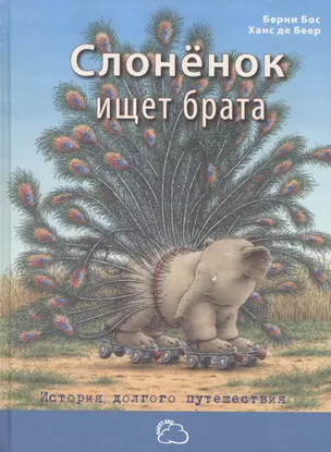 Слонёнок ищет брата: история долгого путешествия — 2530076 — 1