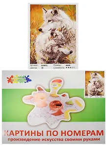 Набор Живопись на холсте Степные волки (GX8873) (40х50см) (краски/23цв.) (Цветной мир ярких идей) (7+) (коробка)
