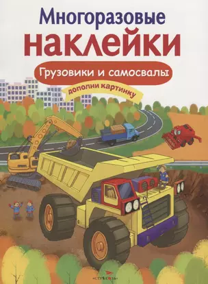 Грузовики и самосвалы Дополни картинку (илл. Макрушиной) (мМнНакл) Никитина — 2656825 — 1