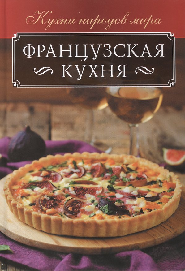 Книга Французская кухня (Ольга Кузьмина) — 1