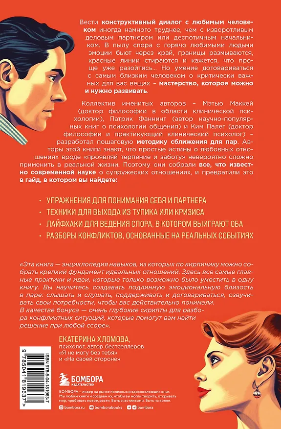 Книга Не молчи и не кричи. Искусство договариваться с тем, кого любишь (Ким Палег, Патрик Фаннинг, Мэтью Маккей) — 2