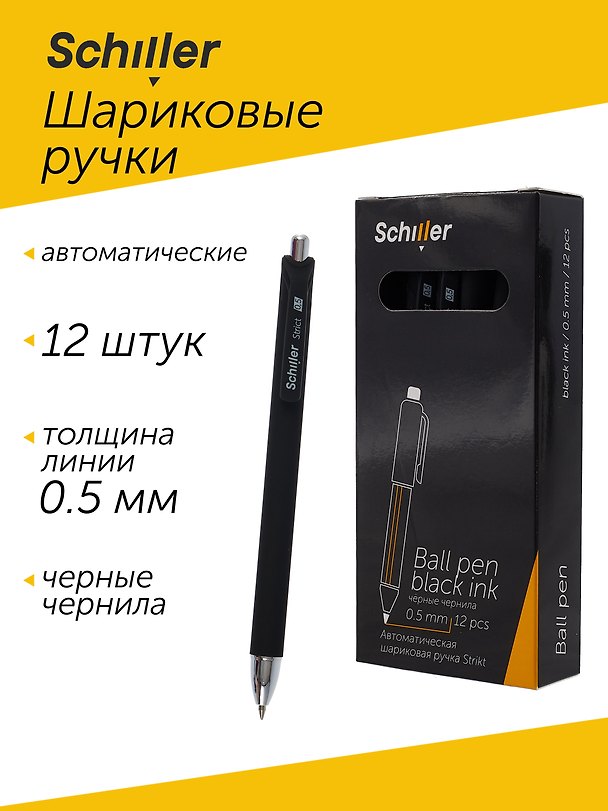 Ручки шариковые авт. черные 12шт "Strikt" 0,5мм, Schiller 3078448 — 1