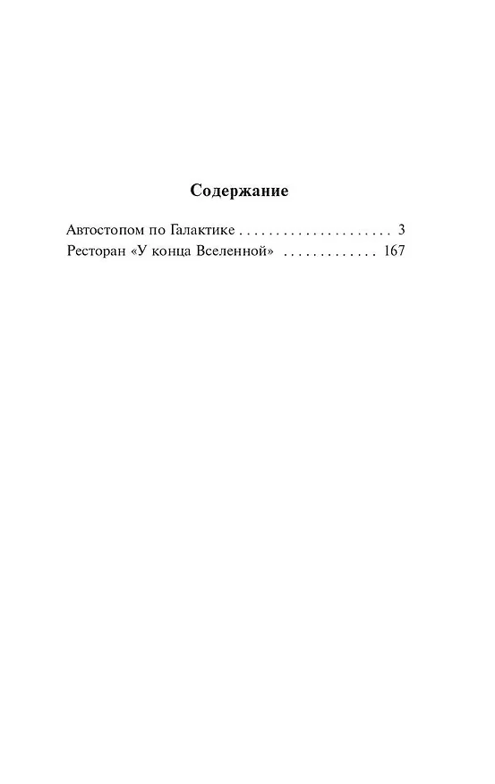 Книга Автостопом по Галактике. Ресторан "У конца Вселенной" (Дуглас Адамс) — 7