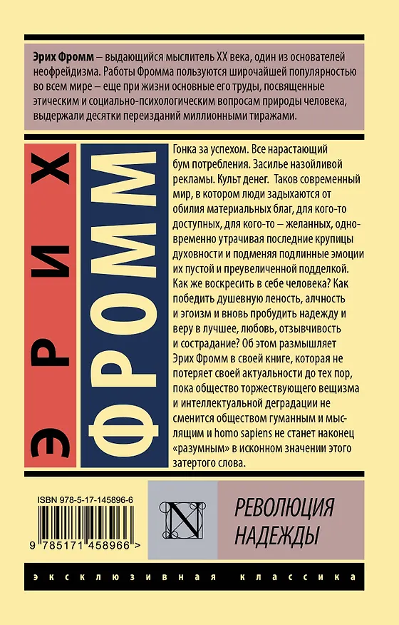 Книга Революция надежды (Эрих Фромм) — 2