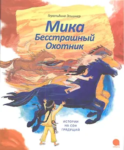 Мика Бесстрашный Охотник : Рассказ