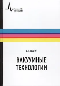 Вакуумные технологии: учебное пособие
