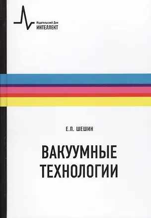 Книга Вакуумные технологии: учебное пособие ()