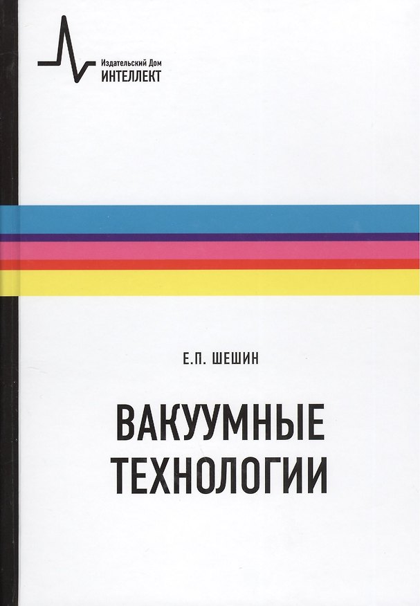 Книга Вакуумные технологии: учебное пособие () — 1