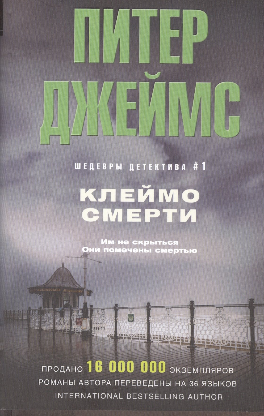 

Клеймо смерти