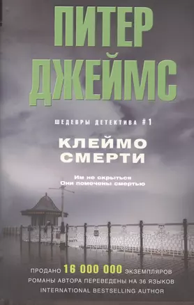 Клеймо смерти — 2500325 — 1