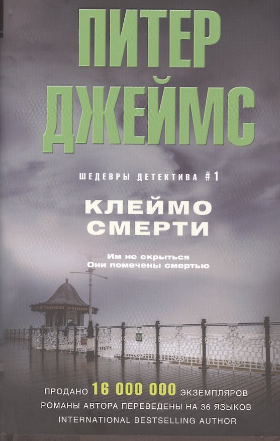 Книга Клеймо смерти (Питер Джеймс) — 1
