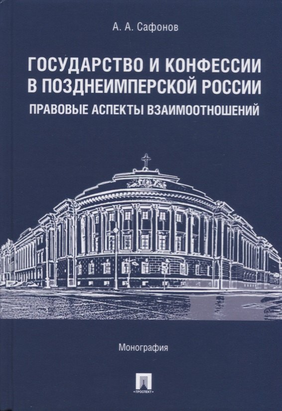 

Государство и конфессии в позднеимперской России: правовые аспекты взаимоотношений. Монография
