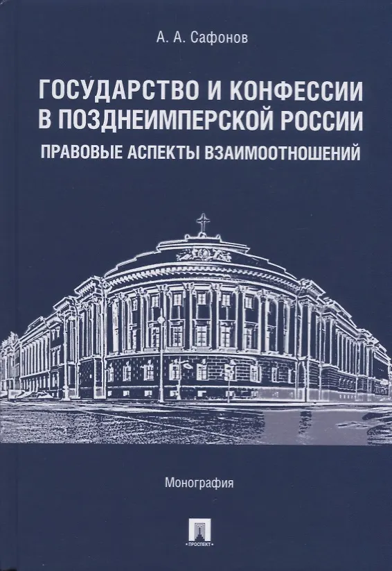Книга Государство и конфессии в позднеимперской России: правовые аспекты взаимоотношений. Монография (Александр Сафонов) — 1