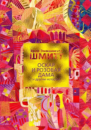 Книга Оскар и Розовая Дама и другие истории (Эрик-Эмманюэль Шмитт)