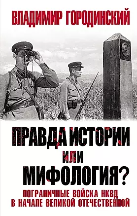Правда истории или мифология? Пограничные войска НКВД в начале Великой Отечественной — 2839443 — 1