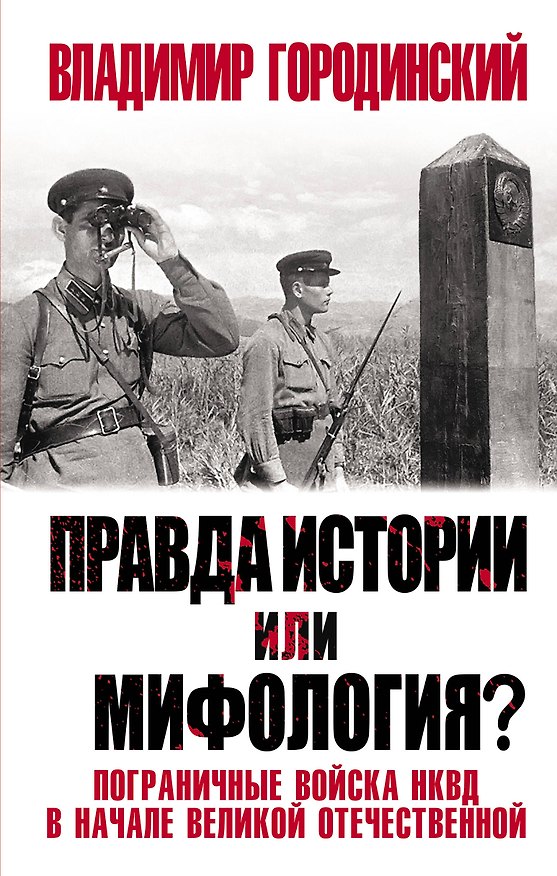 Книга Правда истории или мифология? Пограничные войска НКВД в начале Великой Отечественной (Владимир Городинский) — 1
