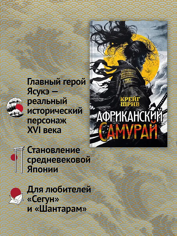 Книга Африканский самурай (Крейг Шрив) — 6