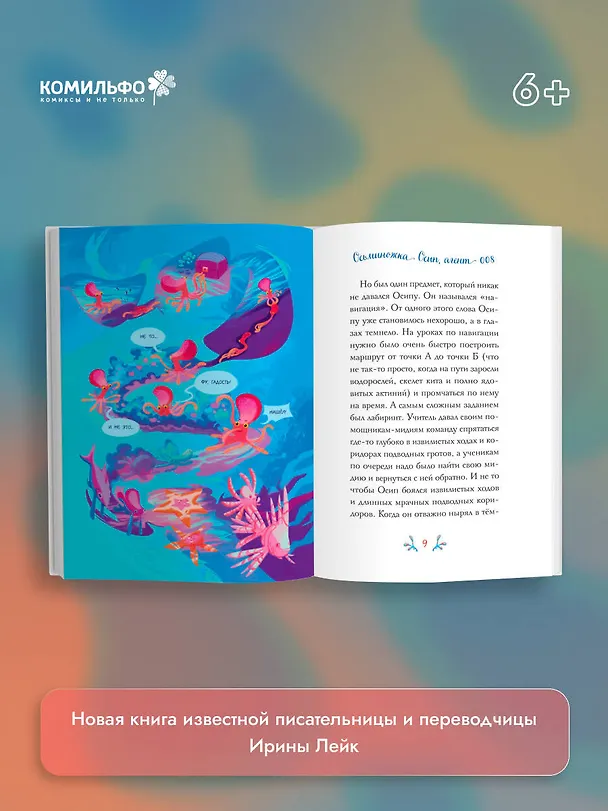 Книга Осьминожка Осип, агент 008 (Ирина Лейк) — 9