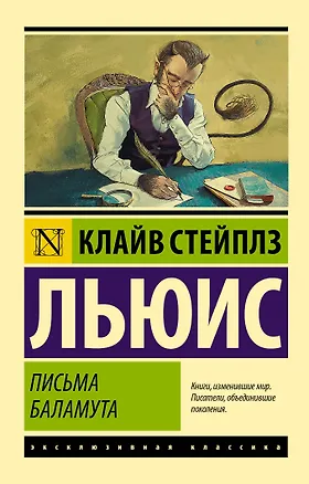 Книга Письма Баламута. Баламут предлагает тост (Клайв Льюис)