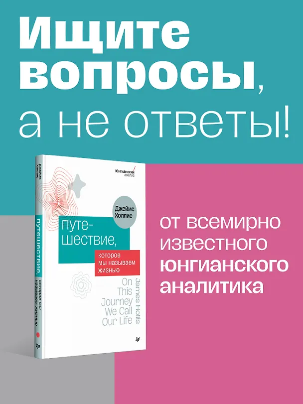 Книга Путешествие, которое мы называем жизнью (Джеймс Холлис) — 4