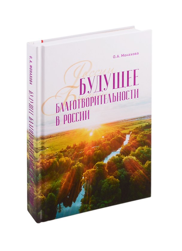 Книга Будущее благотворительности в России: Опыт Международного Фонда Шодиева () — 1