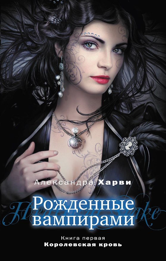 Книга Рожденные вампирами. Кн. 1. Королевская кровь (Александра Харви) — 1
