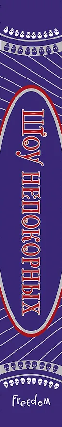 Книга Шоу непокорных (#2) (Хейли Баркер) — 3