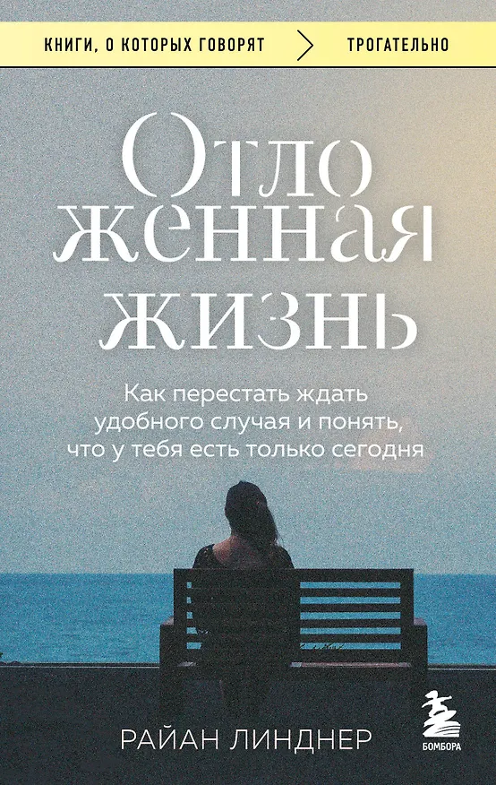 Книга Отложенная жизнь. Как перестать ждать удобного случая и понять, что у тебя есть только сегодня (Райан Линднер) — 1