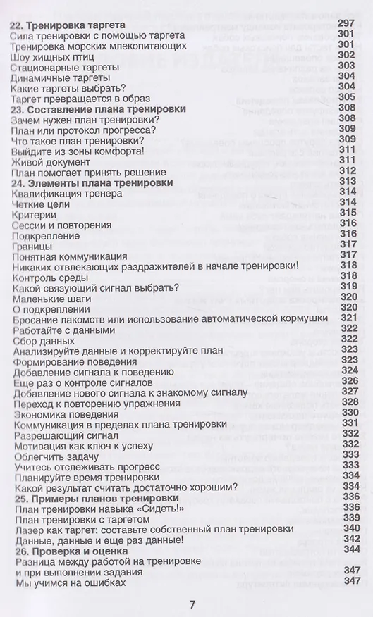 Книга Проект Павлова. Научный подход в подготовке служебных собак (Симон Принс) — 7