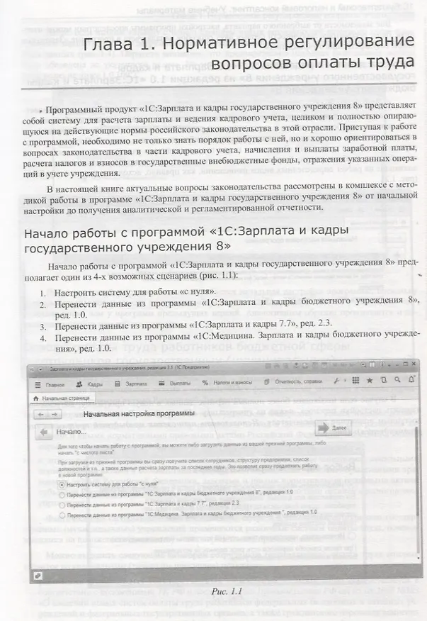 Книга Учет и оплата труда работников государственных и муниципальных учреждений: актуальные вопросы. Применение "1С:Зарплата и кадры государственного учреждения 8" () — 7