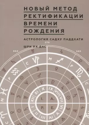 Новый метод Ректификации времени рождения. Астрология Садху Паддхати — 2704629 — 1