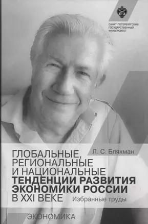 Глобальные, региональные и национальные тенденции развития экономики России в XXI веке — 2738051 — 1