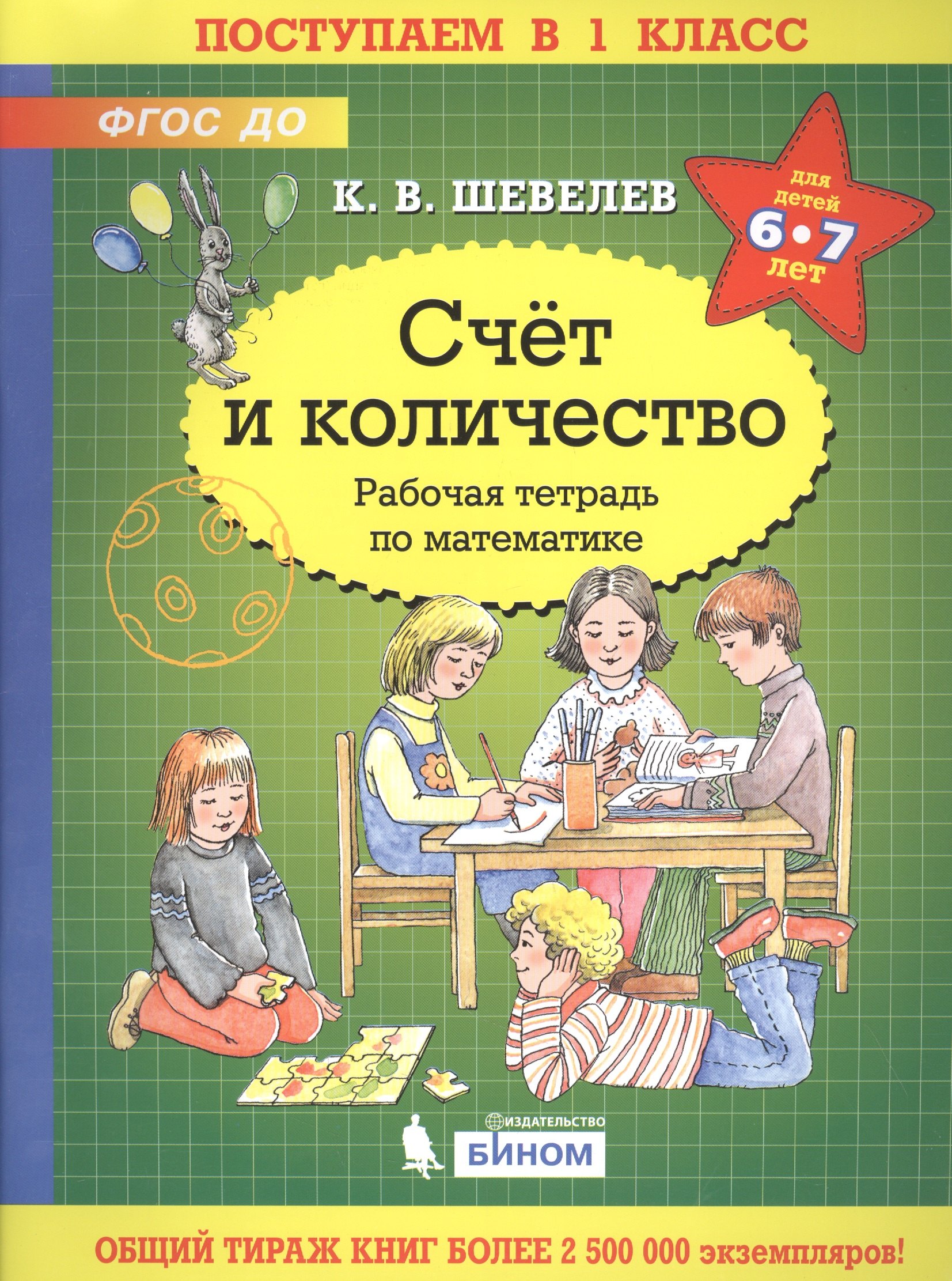 

Счёт и количество. Рабочая тетрадь по математике для детей 6-7 лет