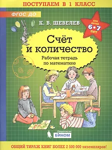Счёт и количество. Рабочая тетрадь по математике для детей 6-7 лет