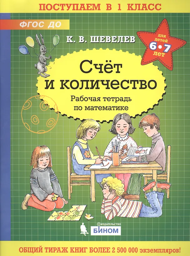 Книга Счёт и количество. Рабочая тетрадь по математике для детей 6-7 лет (Константин Шевелев) — 1