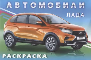 Раскраски для мальчиков. Лада — 2875871 — 1