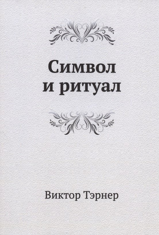 Книга Символ и ритуал () — 1