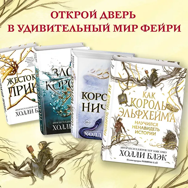Книга Воздушный народ. Как король Эльфхейма научился ненавидеть истории (Холли Блэк) — 9