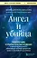 Ангел и убийца. Увлекательное журналистское расследование о микрочастице мозга, изменившей лечение депрессии, тревоги и болезни Альцгеймера — 3033495 — 1