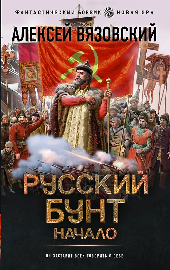 Книга Русский бунт. Начало (Алексей Вязовский) — 1